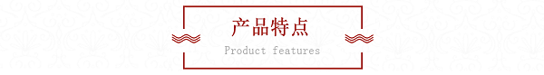 产品特点