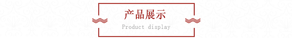 产品展示