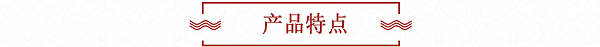 产品特点