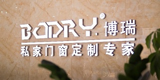 同样是门窗，博瑞门窗凭什么能出类拔萃？