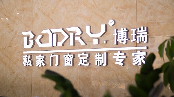 博瑞门窗logo