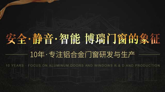 博瑞-安全·静音·智能  博瑞门窗的象征