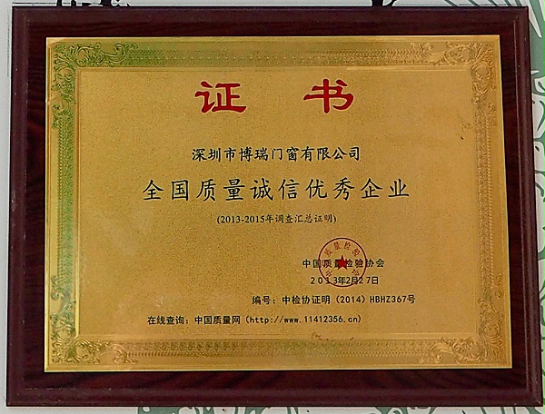 博瑞-全国质量诚信优秀企业